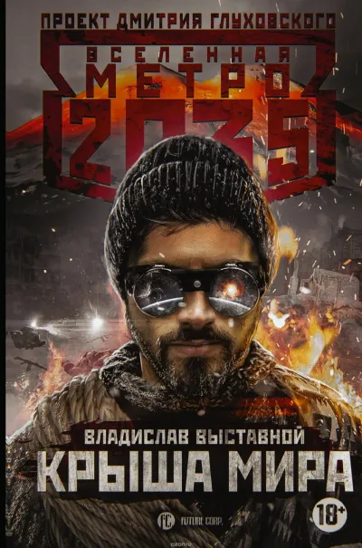 Крыша мира (Метро 2035) - Владислав Выставной - Серии Аудиокниг 🔊 Цикл Аудиокниг 🆓 Литрес 100% Бесплатно