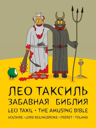 Забавная библия - Лео Таксиль - Серии Аудиокниг 🔊 Цикл Аудиокниг 🆓 Литрес 100% Бесплатно