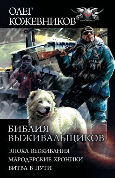 Эпоха Выживания - Олег Кожевников - Серии Аудиокниг 🔊 Цикл Аудиокниг 🆓 Литрес 100% Бесплатно