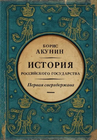 Первая сверхдержава. История Российского государства. Александр Благословенный и Николай Незабвенный - Борис Акунин - Серии Аудиокниг 🔊 Цикл Аудиокниг 🆓 Литрес 100% Бесплатно