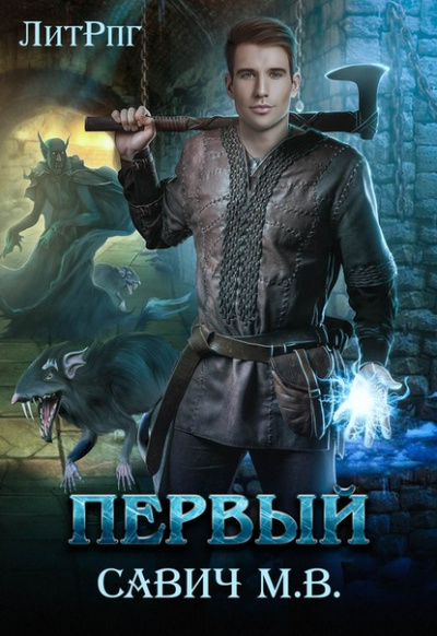 Первый - Михаил Савич - Серии Аудиокниг 🔊 Цикл Аудиокниг 🆓 Литрес 100% Бесплатно