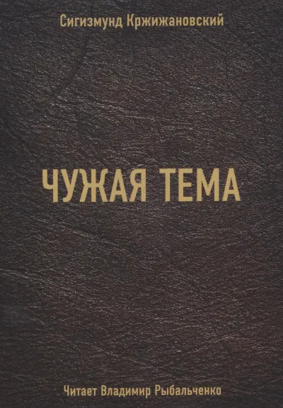 Чужая тема - Сигизмунд Кржижановский - Серии Аудиокниг 🔊 Цикл Аудиокниг 🆓 Литрес 100% Бесплатно