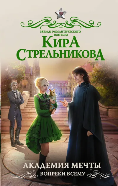 Академия мечты. Вопреки всему - Кира Стрельникова - Серии Аудиокниг 🔊 Цикл Аудиокниг 🆓 Литрес 100% Бесплатно