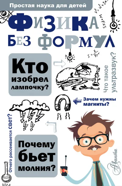 Физика без формул - Александр Леонович - Серии Аудиокниг 🔊 Цикл Аудиокниг 🆓 Литрес 100% Бесплатно