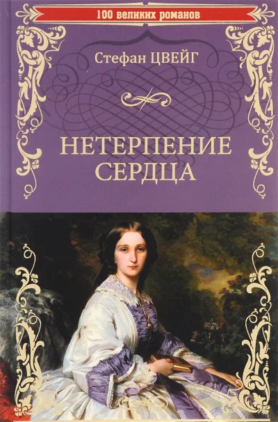 Нетерпение сердца - Стефан Цвейг - Серии Аудиокниг 🔊 Цикл Аудиокниг 🆓 Литрес 100% Бесплатно