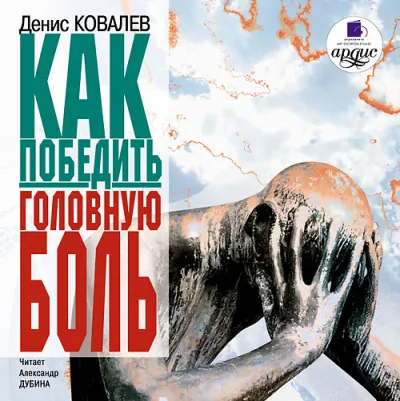 Как победить головную боль - Денис Ковалев - Серии Аудиокниг 🔊 Цикл Аудиокниг 🆓 Литрес 100% Бесплатно
