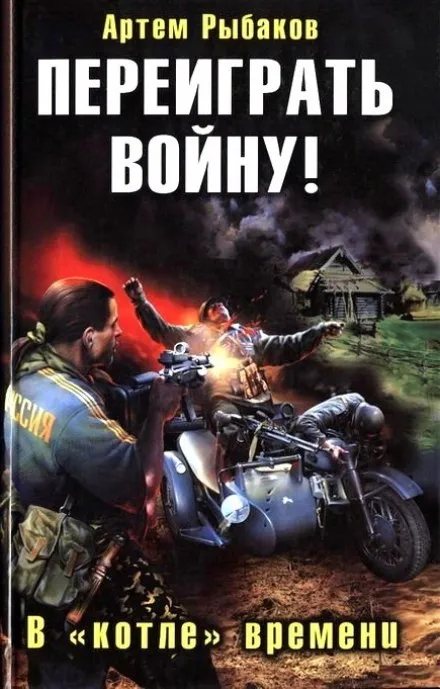 Переиграть войну! В котле времени - Артем Рыбаков - Серии Аудиокниг 🔊 Цикл Аудиокниг 🆓 Литрес 100% Бесплатно