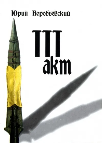 Третий акт - Юрий Воробьевский - Серии Аудиокниг 🔊 Цикл Аудиокниг 🆓 Литрес 100% Бесплатно