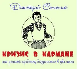 Кризис в кармане: как решить проблему безденежья в два шага - Дмитрий Семеник - Серии Аудиокниг 🔊 Цикл Аудиокниг 🆓 Литрес 100% Бесплатно