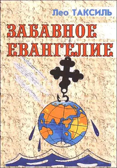 Забавное Евангелие - Лео Таксиль - Серии Аудиокниг 🔊 Цикл Аудиокниг 🆓 Литрес 100% Бесплатно