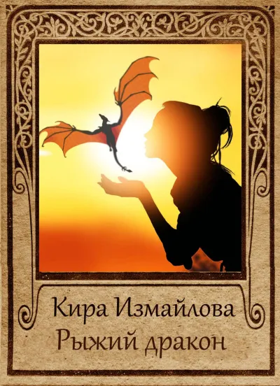 Драконьи истории. Рыжий дракон - Кира Измайлова - Серии Аудиокниг 🔊 Цикл Аудиокниг 🆓 Литрес 100% Бесплатно