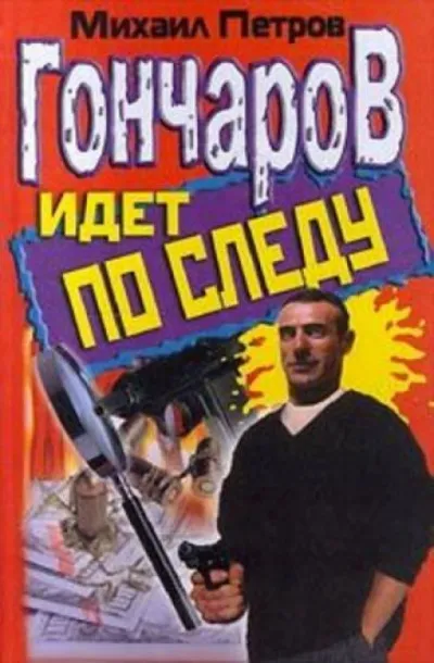 Гончаров идёт по следу - Михаил Петров - Серии Аудиокниг 🔊 Цикл Аудиокниг 🆓 Литрес 100% Бесплатно
