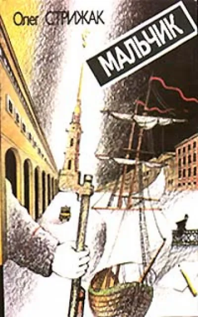 Мальчик - Олег Стрижак - Серии Аудиокниг 🔊 Цикл Аудиокниг 🆓 Литрес 100% Бесплатно