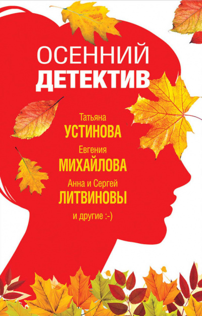 Осенний детектив (Сборник) - Серии Аудиокниг 🔊 Цикл Аудиокниг 🆓 Литрес 100% Бесплатно