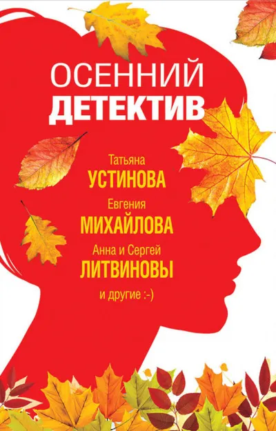 Осенний детектив (Сборник) - Серии Аудиокниг 🔊 Цикл Аудиокниг 🆓 Литрес 100% Бесплатно