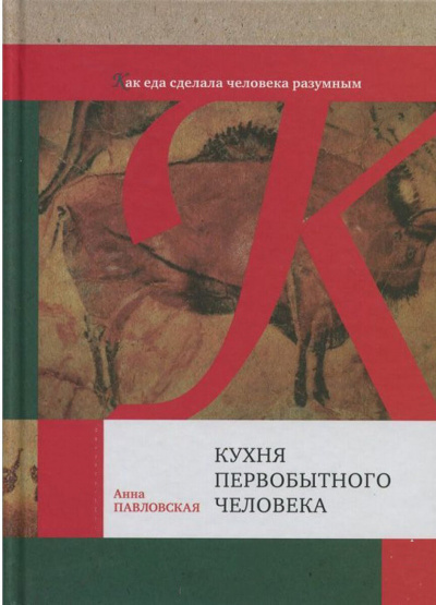 Кухня первобытного человека. Как еда сделала человека разумным - Анна Павловская - Серии Аудиокниг 🔊 Цикл Аудиокниг 🆓 Литрес 100% Бесплатно