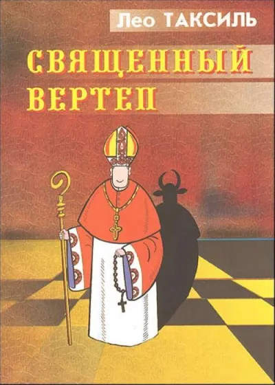 Священный вертеп - Лео Таксиль - Серии Аудиокниг 🔊 Цикл Аудиокниг 🆓 Литрес 100% Бесплатно