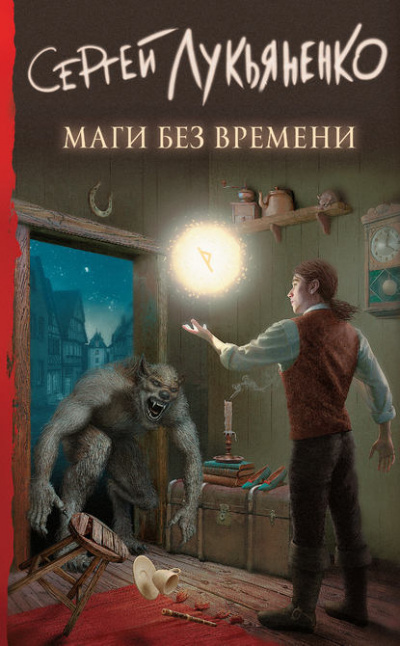 Маги без времени - Сергей Лукьяненко - Серии Аудиокниг 🔊 Цикл Аудиокниг 🆓 Литрес 100% Бесплатно