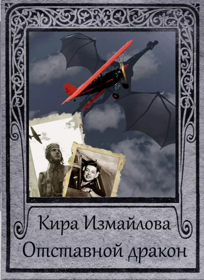 Отставной дракон - Кира Измайлова - Серии Аудиокниг 🔊 Цикл Аудиокниг 🆓 Литрес 100% Бесплатно