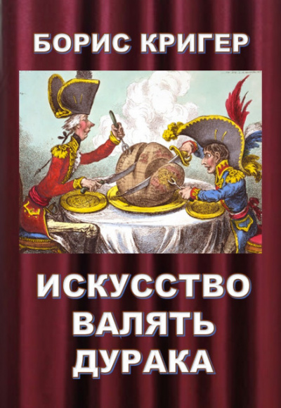 Искусство валять дурака - Борис Кригер - Серии Аудиокниг 🔊 Цикл Аудиокниг 🆓 Литрес 100% Бесплатно