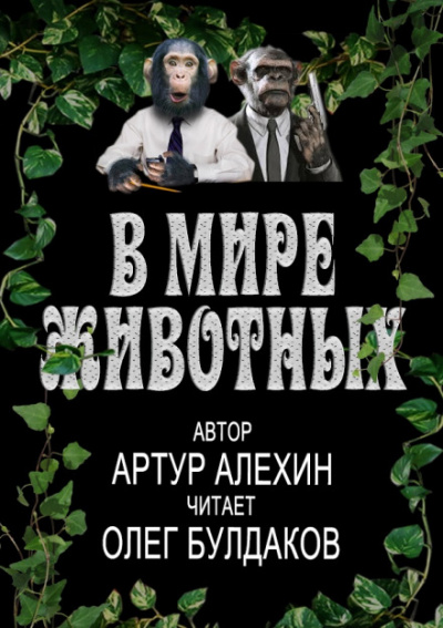 В мире животных - Артур Алехин - Серии Аудиокниг 🔊 Цикл Аудиокниг 🆓 Литрес 100% Бесплатно