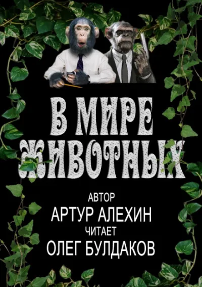 В мире животных - Артур Алехин - Серии Аудиокниг 🔊 Цикл Аудиокниг 🆓 Литрес 100% Бесплатно