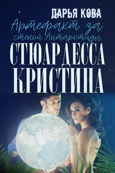 Артефакт за стеной Антарктиды - Дарья Кова - Серии Аудиокниг 🔊 Цикл Аудиокниг 🆓 Литрес 100% Бесплатно