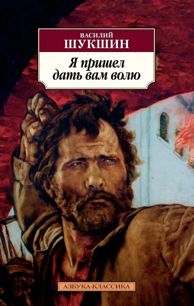 Я пришёл дать вам волю - Василий Шукшин - Серии Аудиокниг 🔊 Цикл Аудиокниг 🆓 Литрес 100% Бесплатно