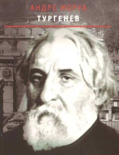 Тургенев - Андре Моруа - Серии Аудиокниг 🔊 Цикл Аудиокниг 🆓 Литрес 100% Бесплатно