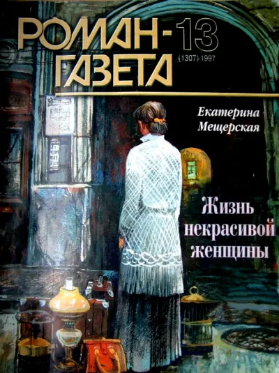 Жизнь некрасивой женщины - Екатерина Мещерская - Серии Аудиокниг 🔊 Цикл Аудиокниг 🆓 Литрес 100% Бесплатно