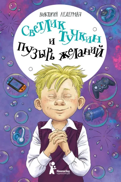 Светлик Тучкин и Пузырь желаний - Виктория Ледерман - Серии Аудиокниг 🔊 Цикл Аудиокниг 🆓 Литрес 100% Бесплатно