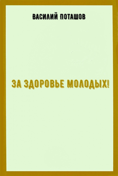 За здоровье молодых! - Василий Поташов - Серии Аудиокниг 🔊 Цикл Аудиокниг 🆓 Литрес 100% Бесплатно