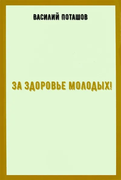 За здоровье молодых! - Василий Поташов - Серии Аудиокниг 🔊 Цикл Аудиокниг 🆓 Литрес 100% Бесплатно