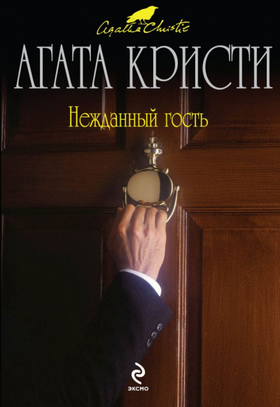 Нежданный гость - Агата Кристи - Серии Аудиокниг 🔊 Цикл Аудиокниг 🆓 Литрес 100% Бесплатно