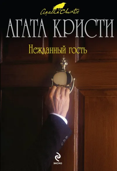 Нежданный гость - Агата Кристи - Серии Аудиокниг 🔊 Цикл Аудиокниг 🆓 Литрес 100% Бесплатно