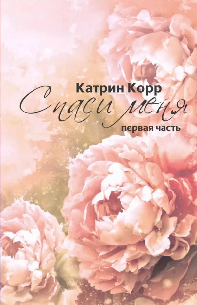 Спаси меня - Катрин Корр - Серии Аудиокниг 🔊 Цикл Аудиокниг 🆓 Литрес 100% Бесплатно
