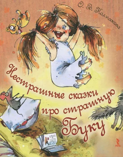Нестрашные сказки про страшную Буку; Бука плюс Бяка - Ольга Колпакова - Серии Аудиокниг 🔊 Цикл Аудиокниг 🆓 Литрес 100% Бесплатно