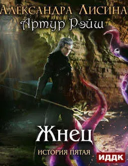 Жнец - Александра Лисина - Серии Аудиокниг 🔊 Цикл Аудиокниг 🆓 Литрес 100% Бесплатно