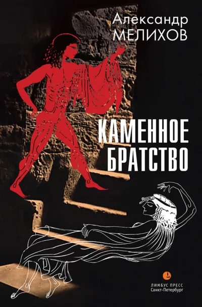 Каменное братство - Александр Мелихов - Серии Аудиокниг 🔊 Цикл Аудиокниг 🆓 Литрес 100% Бесплатно