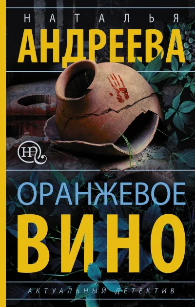 Оранжевое вино - Наталья Андреева - Серии Аудиокниг 🔊 Цикл Аудиокниг 🆓 Литрес 100% Бесплатно
