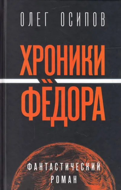 Хроники Фёдора - Олег Осипов - Серии Аудиокниг 🔊 Цикл Аудиокниг 🆓 Литрес 100% Бесплатно