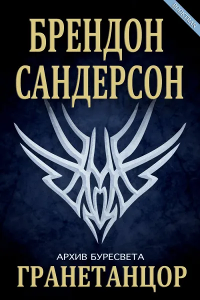 Гранетанцор - Брендон Сандерсон - Серии Аудиокниг 🔊 Цикл Аудиокниг 🆓 Литрес 100% Бесплатно