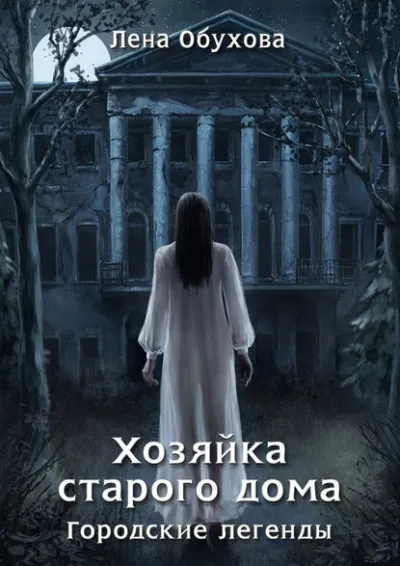 Хозяйка старого дома - Лена Обухова - Серии Аудиокниг 🔊 Цикл Аудиокниг 🆓 Литрес 100% Бесплатно