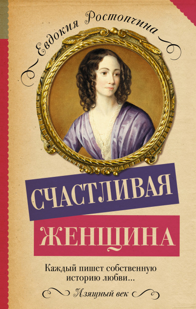 Счастливая женщина - Евдокия Ростопчина - Серии Аудиокниг 🔊 Цикл Аудиокниг 🆓 Литрес 100% Бесплатно