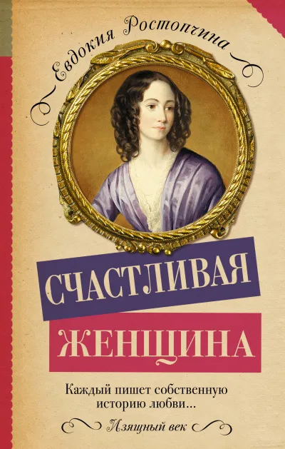 Счастливая женщина - Евдокия Ростопчина - Серии Аудиокниг 🔊 Цикл Аудиокниг 🆓 Литрес 100% Бесплатно