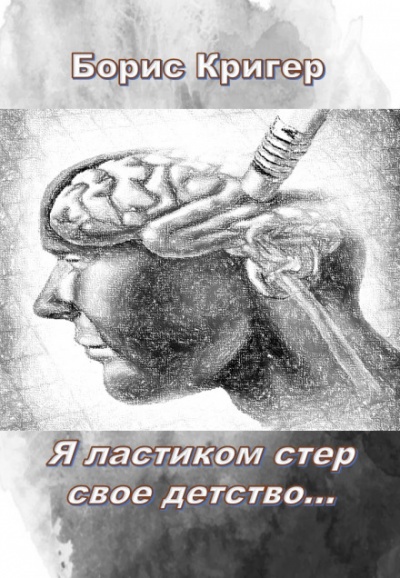 Я ластиком стер свое детство - Борис Кригер - Серии Аудиокниг 🔊 Цикл Аудиокниг 🆓 Литрес 100% Бесплатно