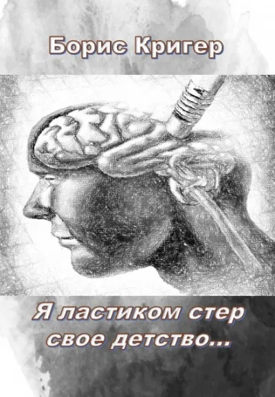 Я ластиком стер свое детство - Борис Кригер - Серии Аудиокниг 🔊 Цикл Аудиокниг 🆓 Литрес 100% Бесплатно