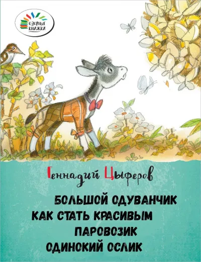Большой одуванчик, Как стать красивым, Паровозик, Одинокий Ослик - Геннадий Цыферов - Серии Аудиокниг 🔊 Цикл Аудиокниг 🆓 Литрес 100% Бесплатно