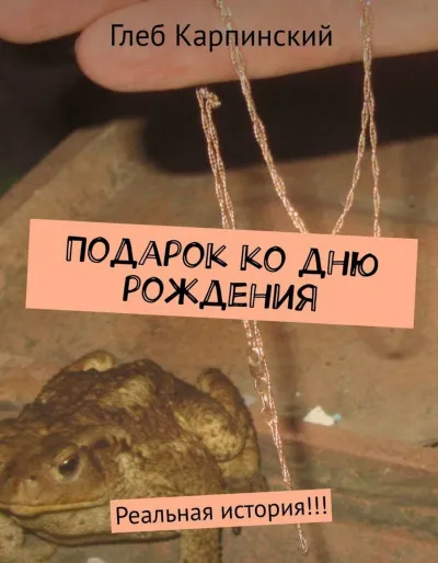 Подарок ко дню рождения. Реальная история!!! - Глеб Карпинский - Серии Аудиокниг 🔊 Цикл Аудиокниг 🆓 Литрес 100% Бесплатно