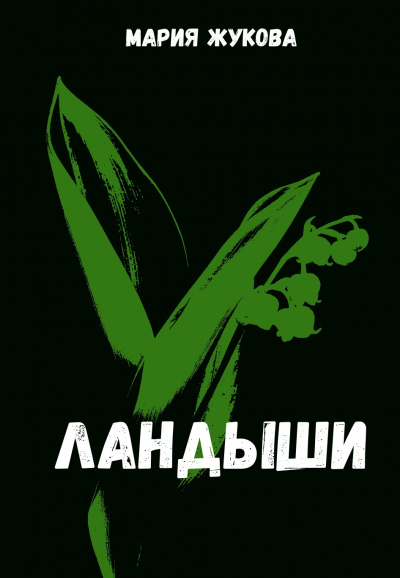 Ландыши - Мария Жукова - Серии Аудиокниг 🔊 Цикл Аудиокниг 🆓 Литрес 100% Бесплатно